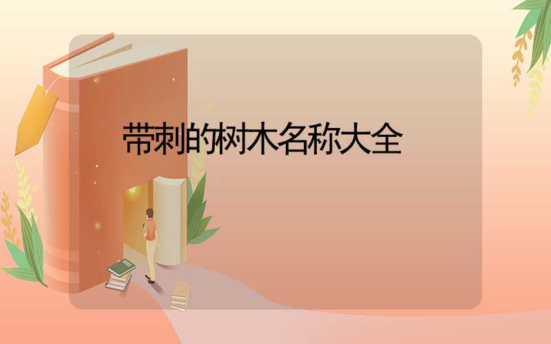  带刺的树木名称大全